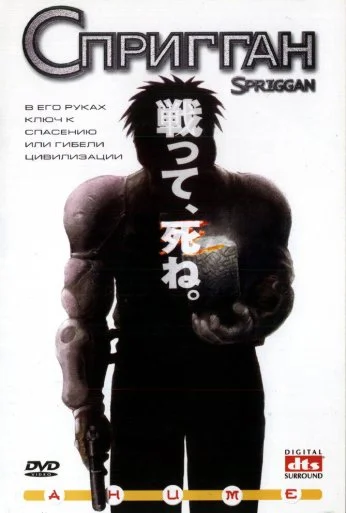 Спригган (1998) онлайн бесплатно